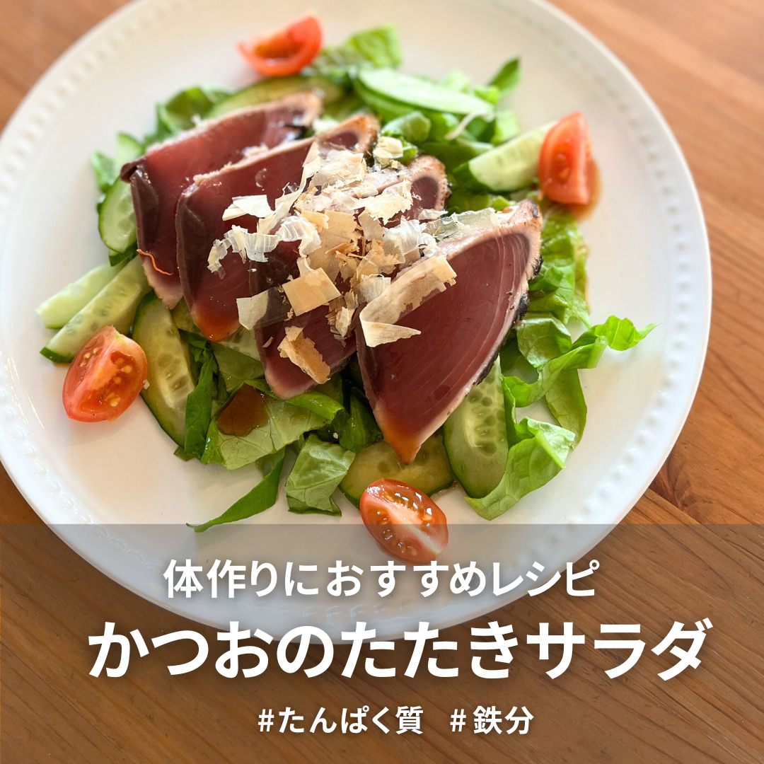 かつおのたたきサラダ.png
