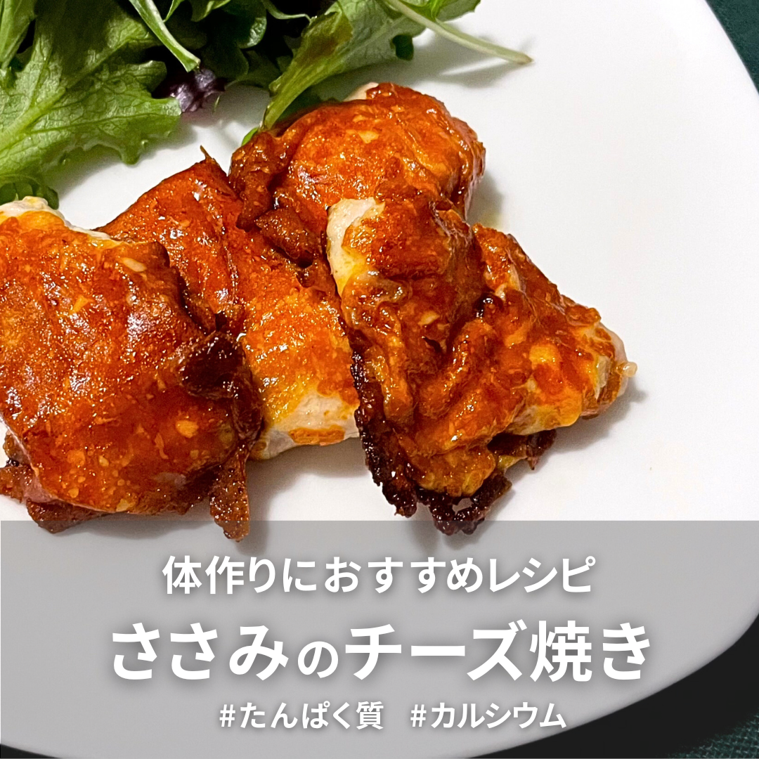 ささみのチーズ焼き.png