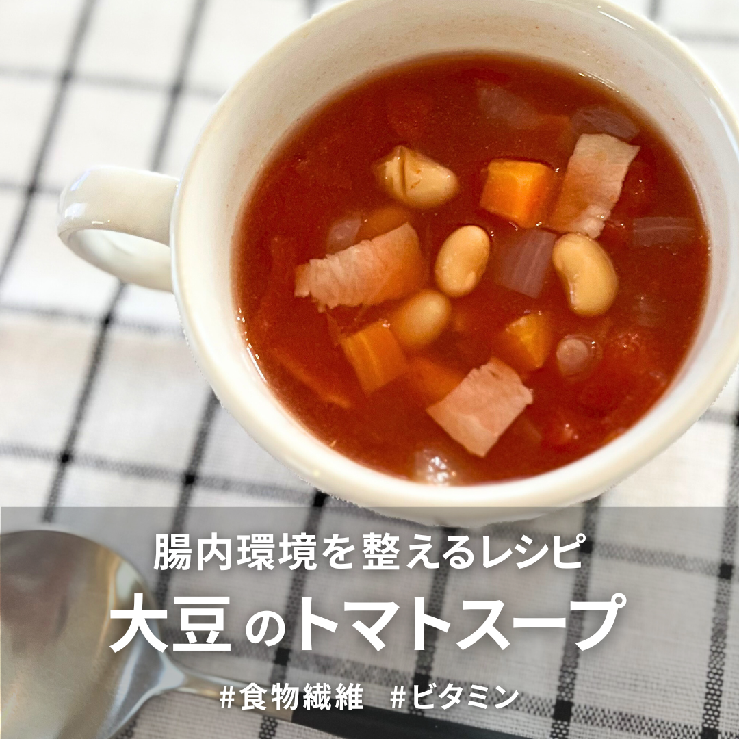 大豆のトマトスープ.png