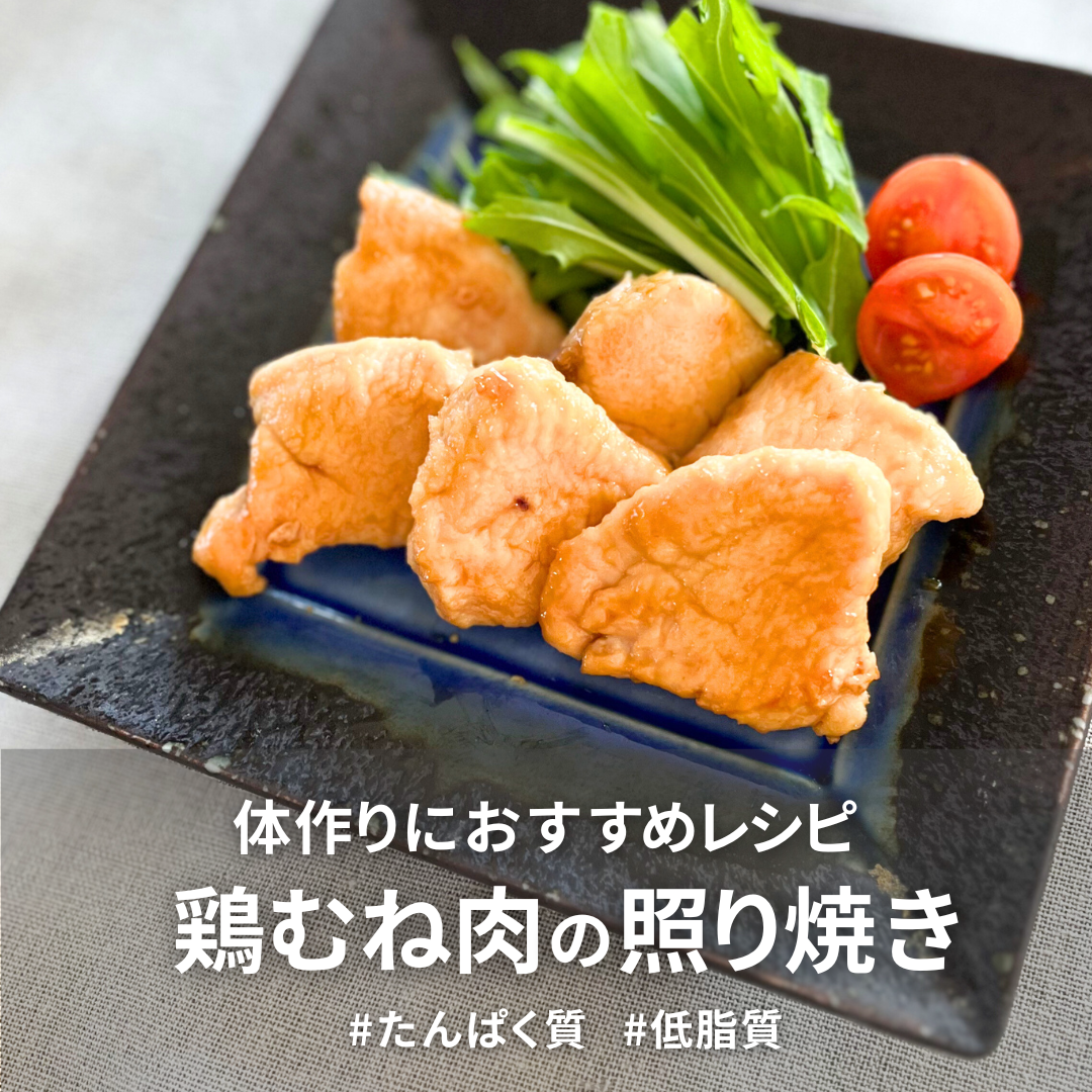 鶏むね肉の照り焼き.png
