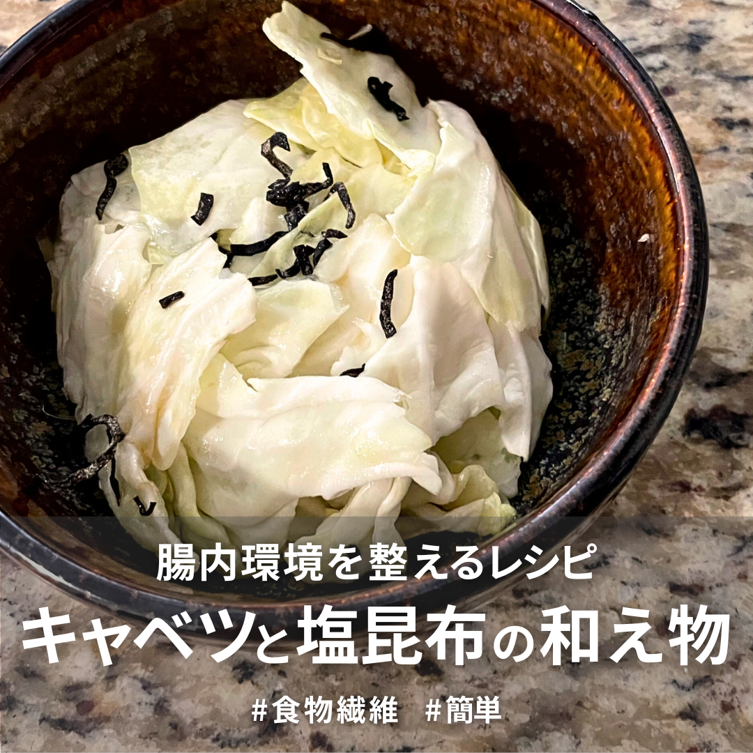 キャベツと塩昆布の和え物.png