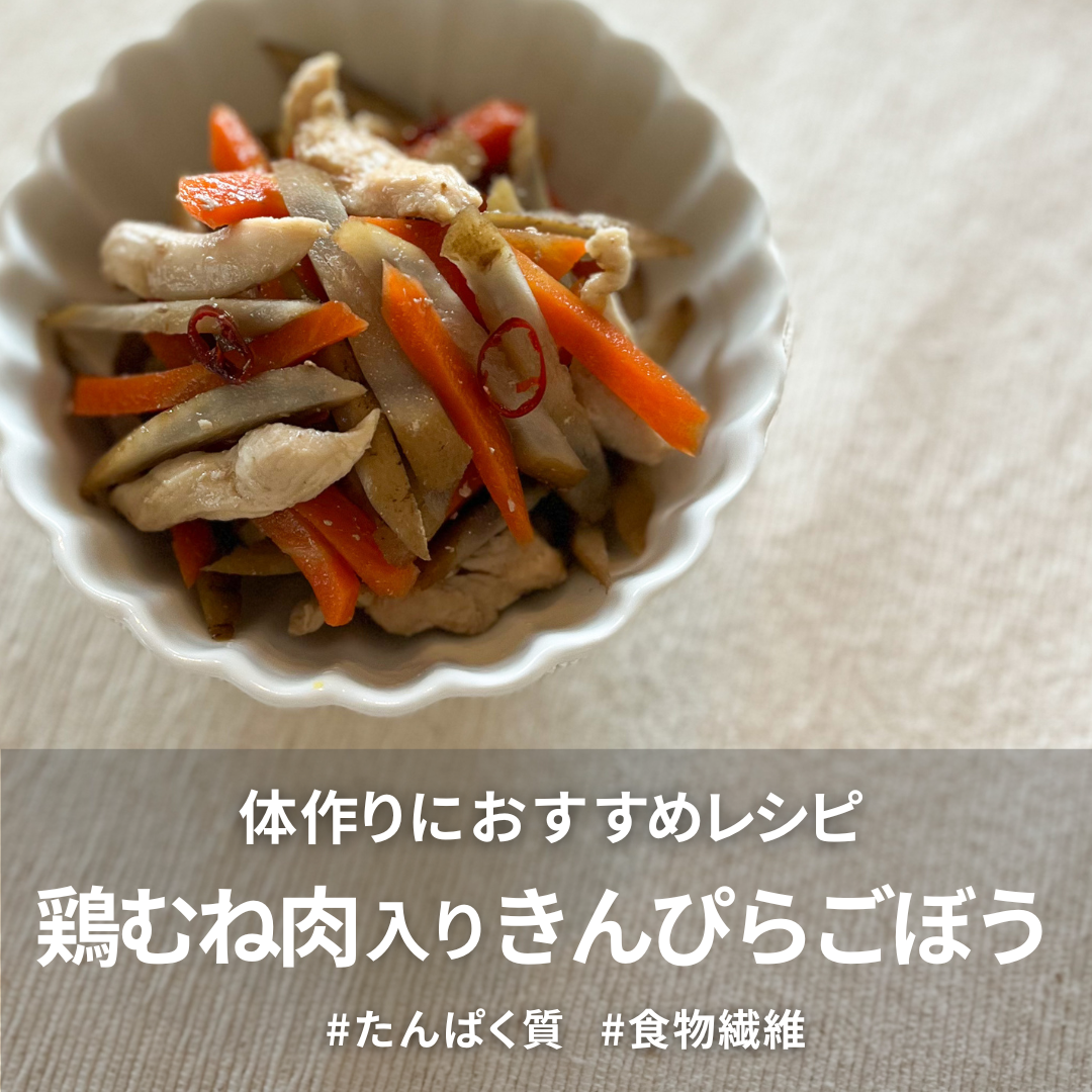 鶏むね肉入りきんぴらごぼう.png