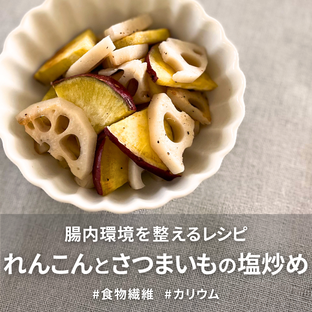 れんこんとさつまいもの塩炒め.png