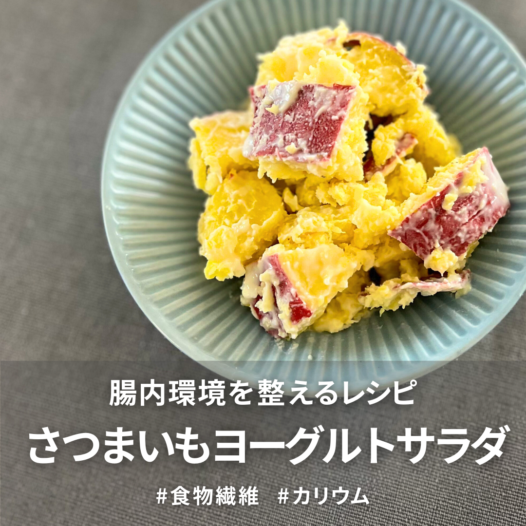 さつまいもヨーグルトサラダ.png