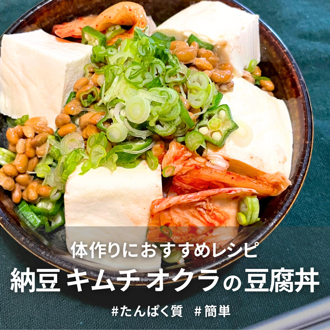 納豆、キムチ、オクラの豆腐丼.png