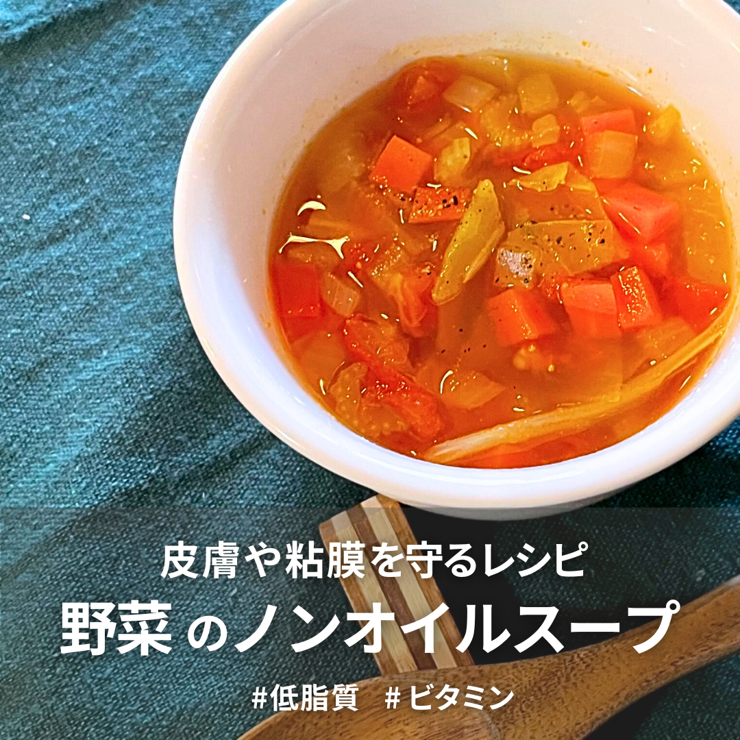 野菜のノンオイルスープ.png