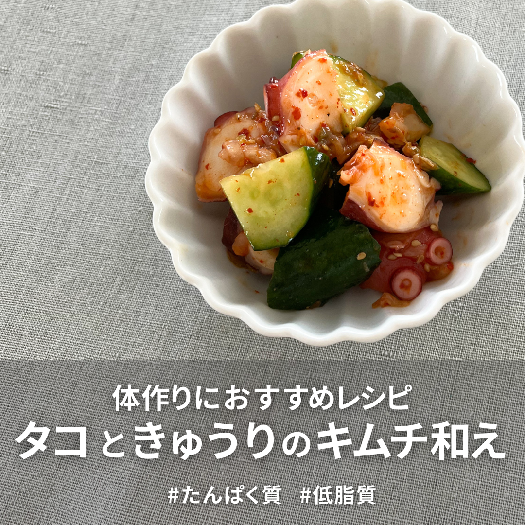 たこときゅうりのキムチ和え.png