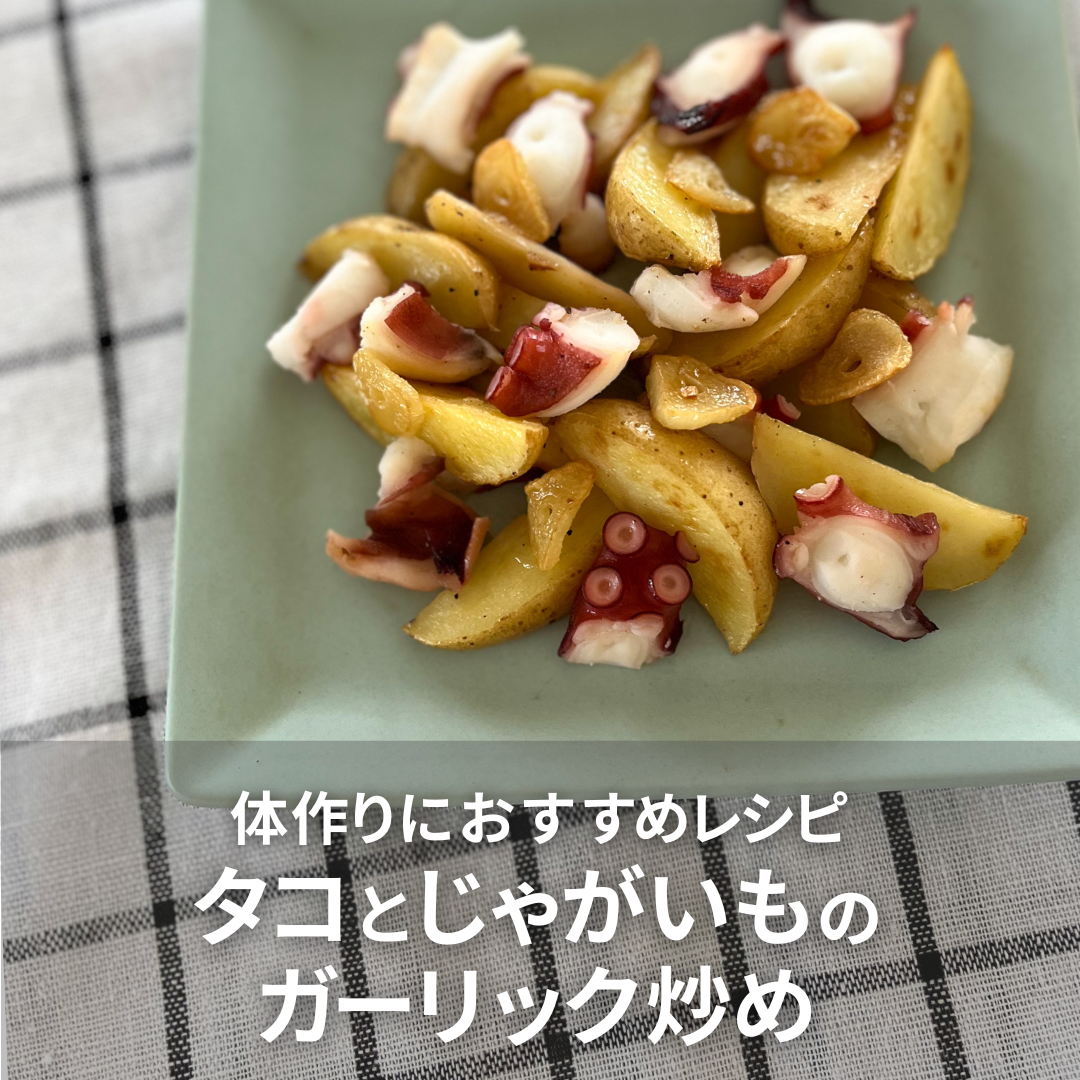 タコとじゃがいものガーリック炒め.png