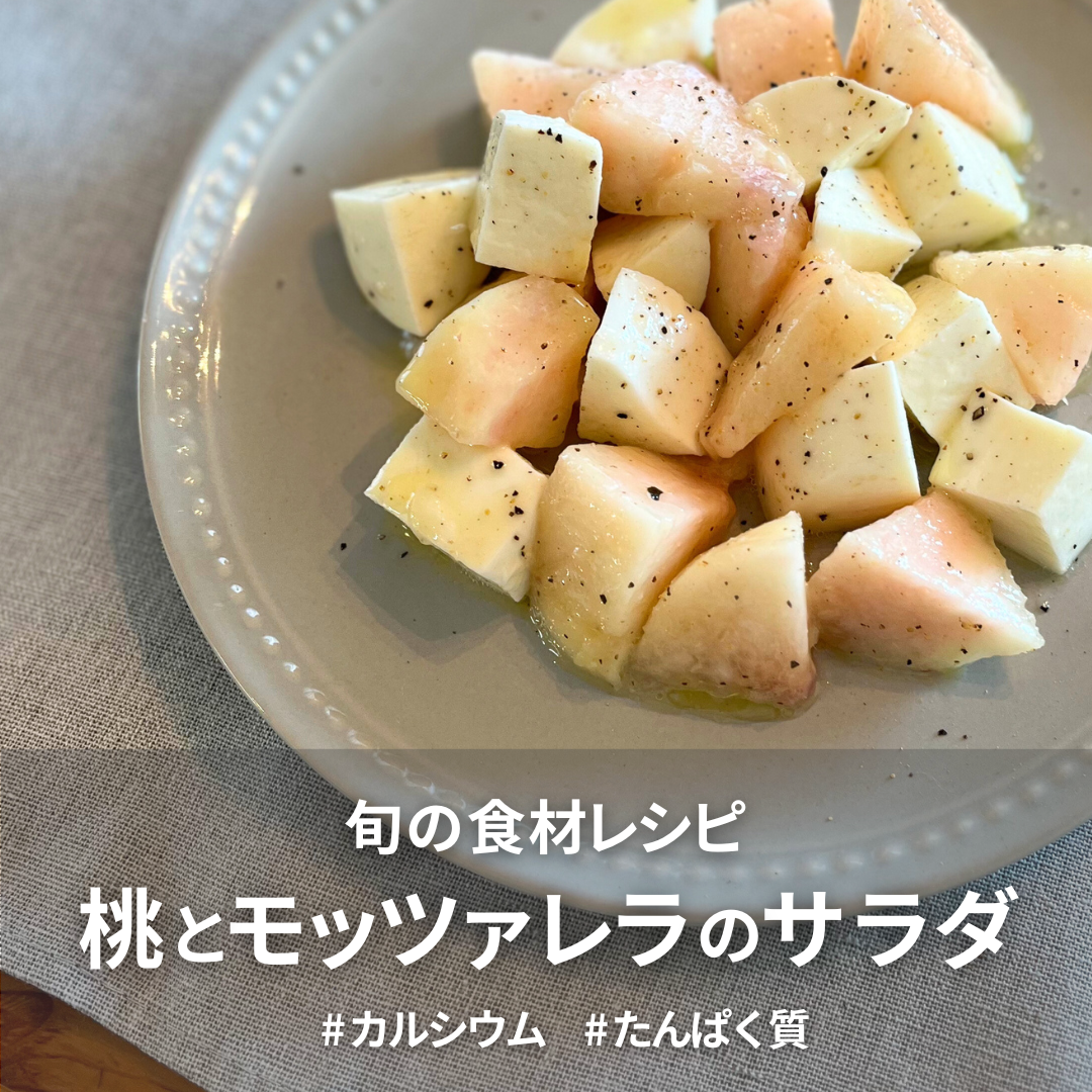 桃とモッツァレラチーズのサラダ.png