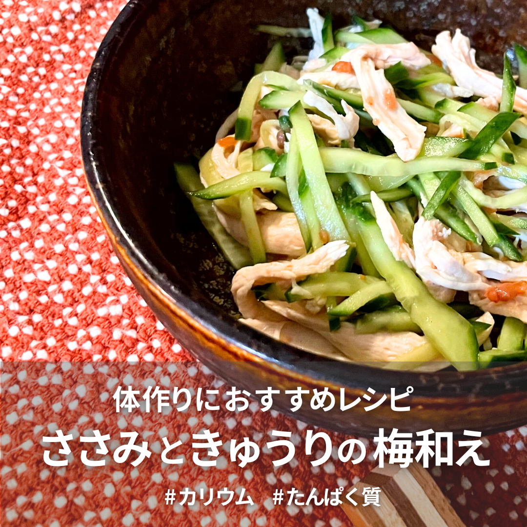 ささみときゅうりの梅和え.png