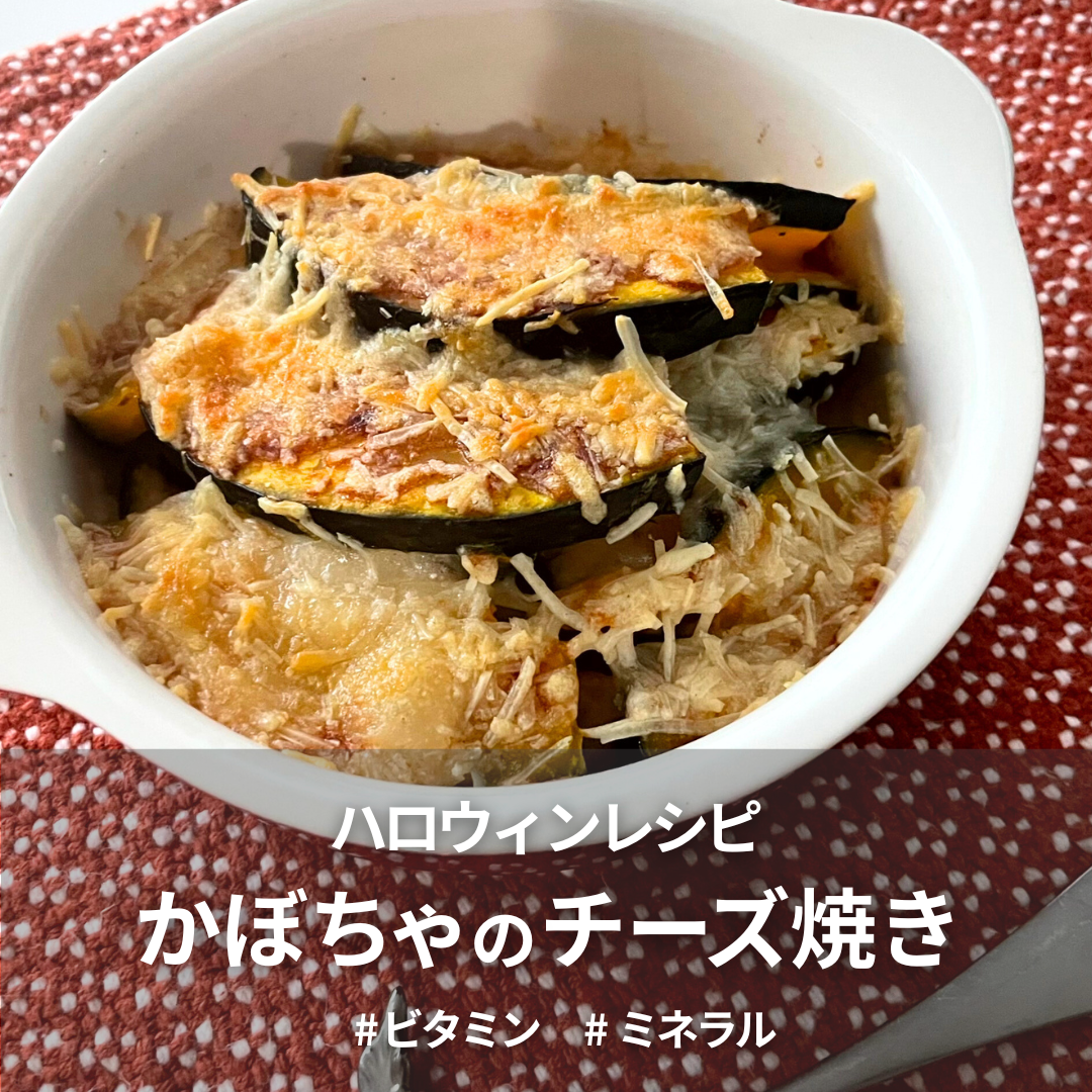 かぼちゃのチーズ焼き.png
