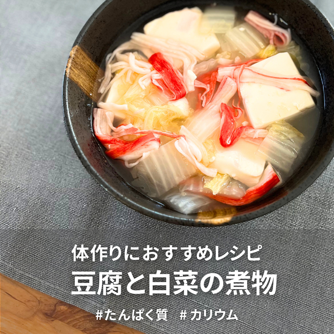 豆 腐 と白 菜 の 煮 物.png