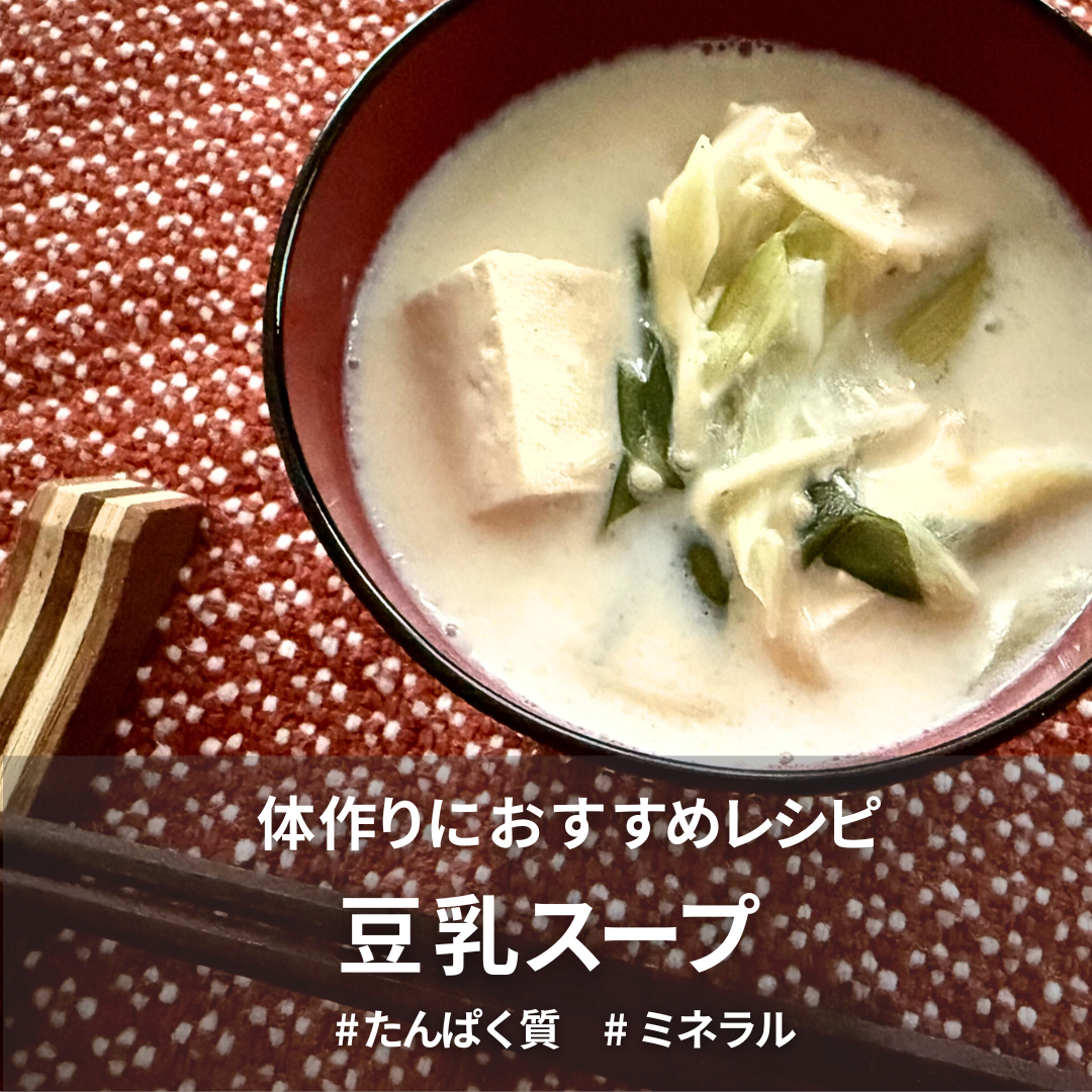 豆乳スープ.png