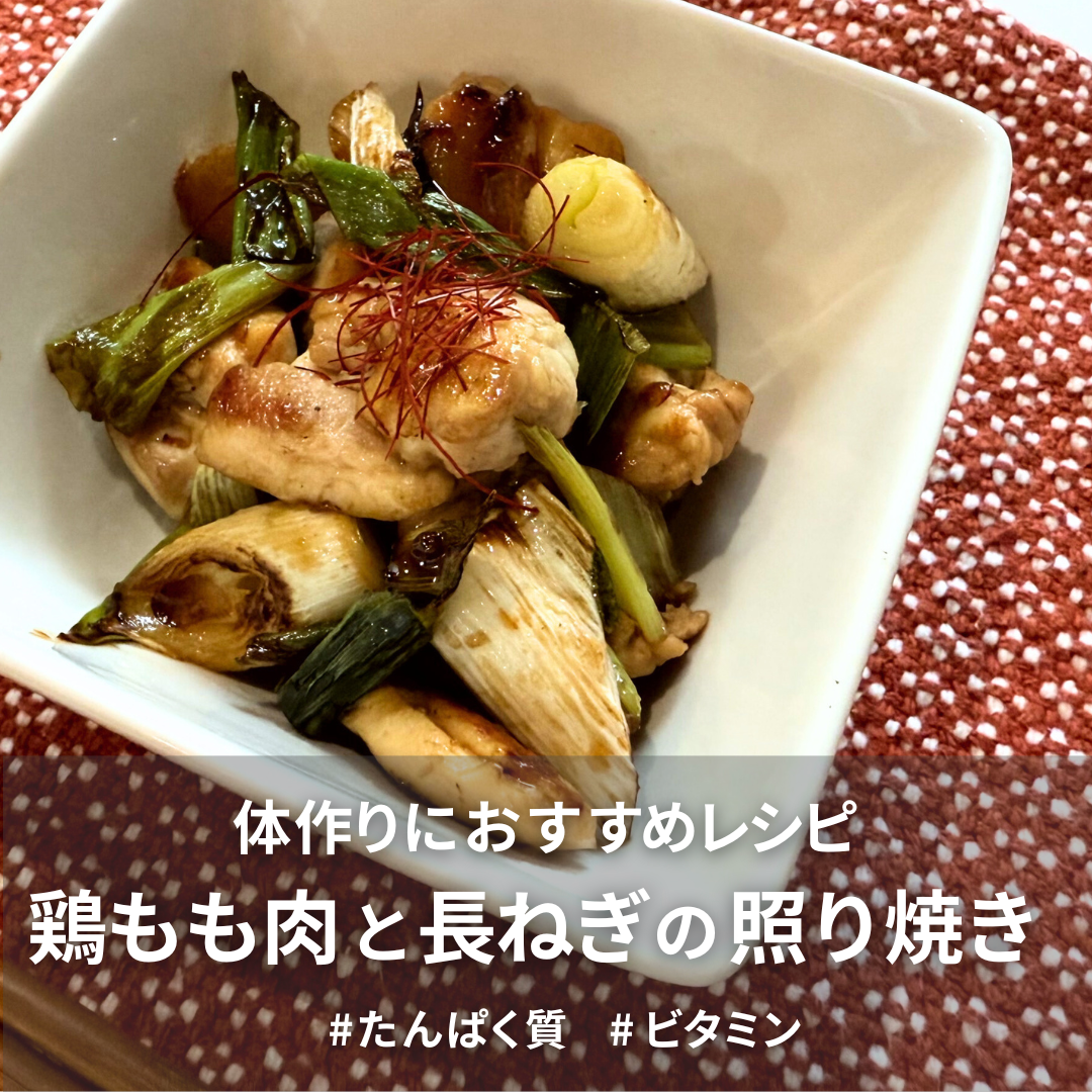 鶏もも肉と長ねぎの照り焼き.png