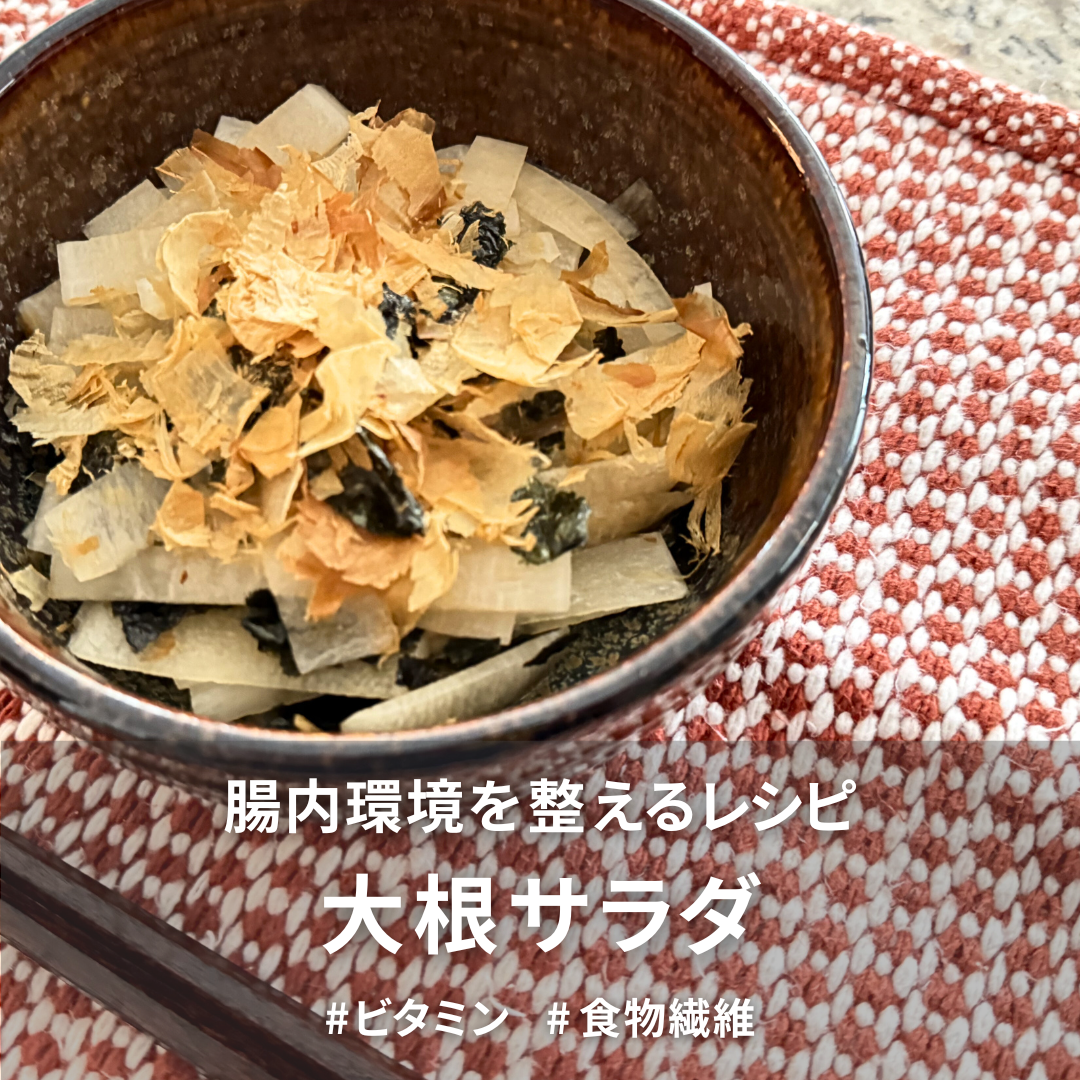 大根サラダ.png
