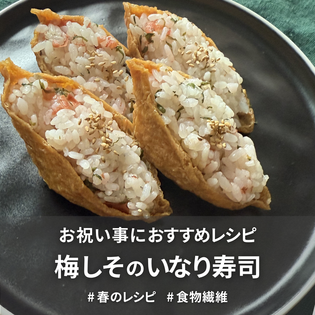 梅しそのいなり寿司.png