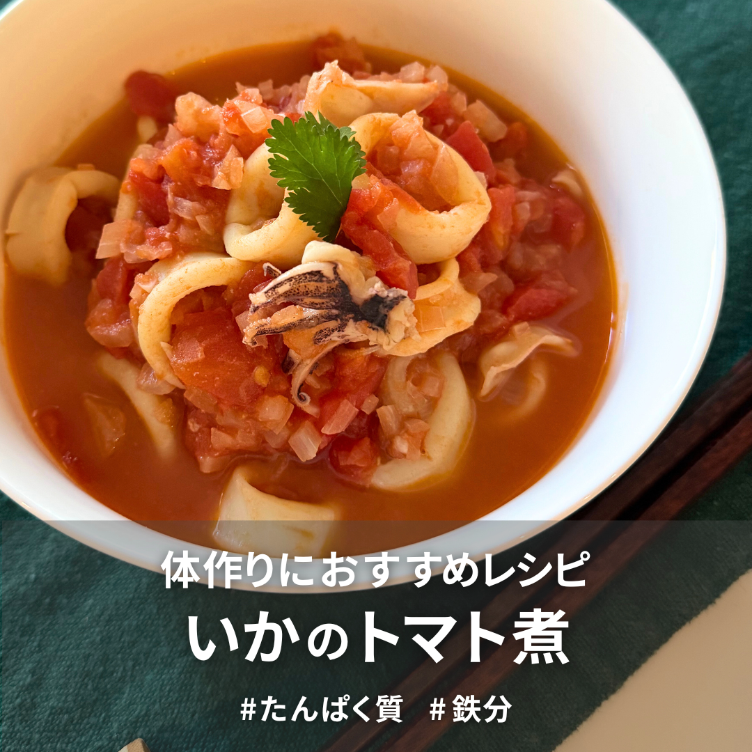 いかのトマト煮.png