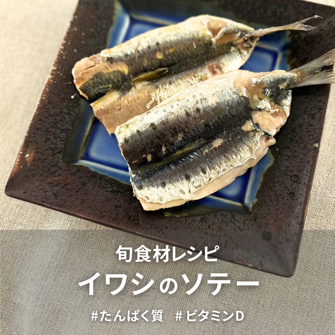 イワシのソテー.png