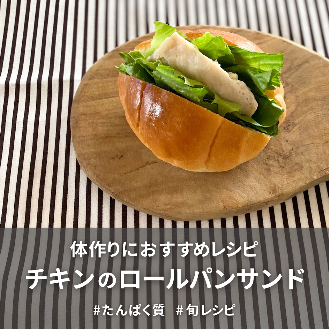 チキンのロールパンサンド.png
