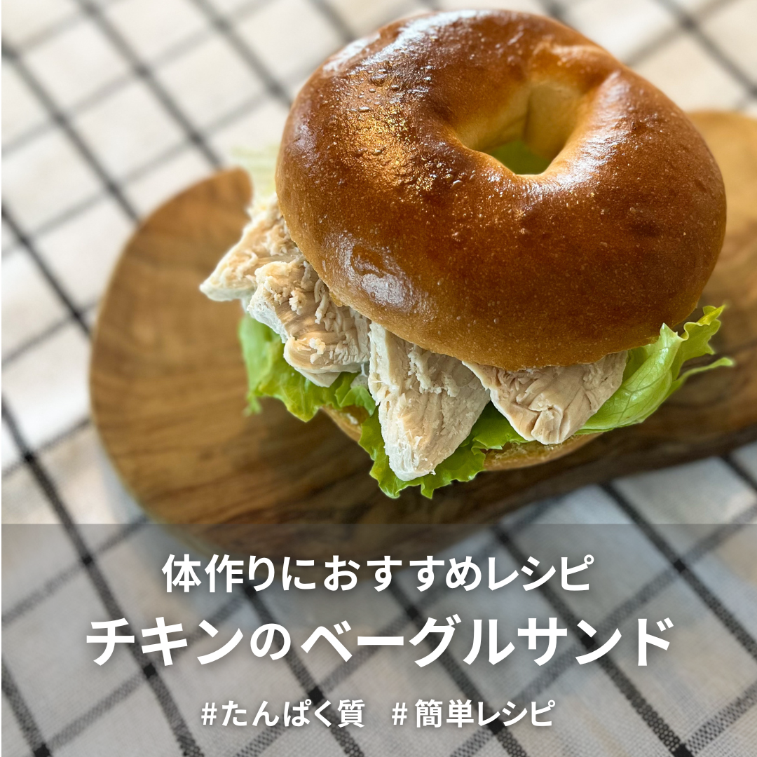 チキンのベーグルサンド.png