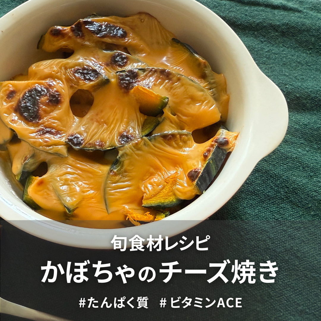 かぼちゃのチーズ焼き.png