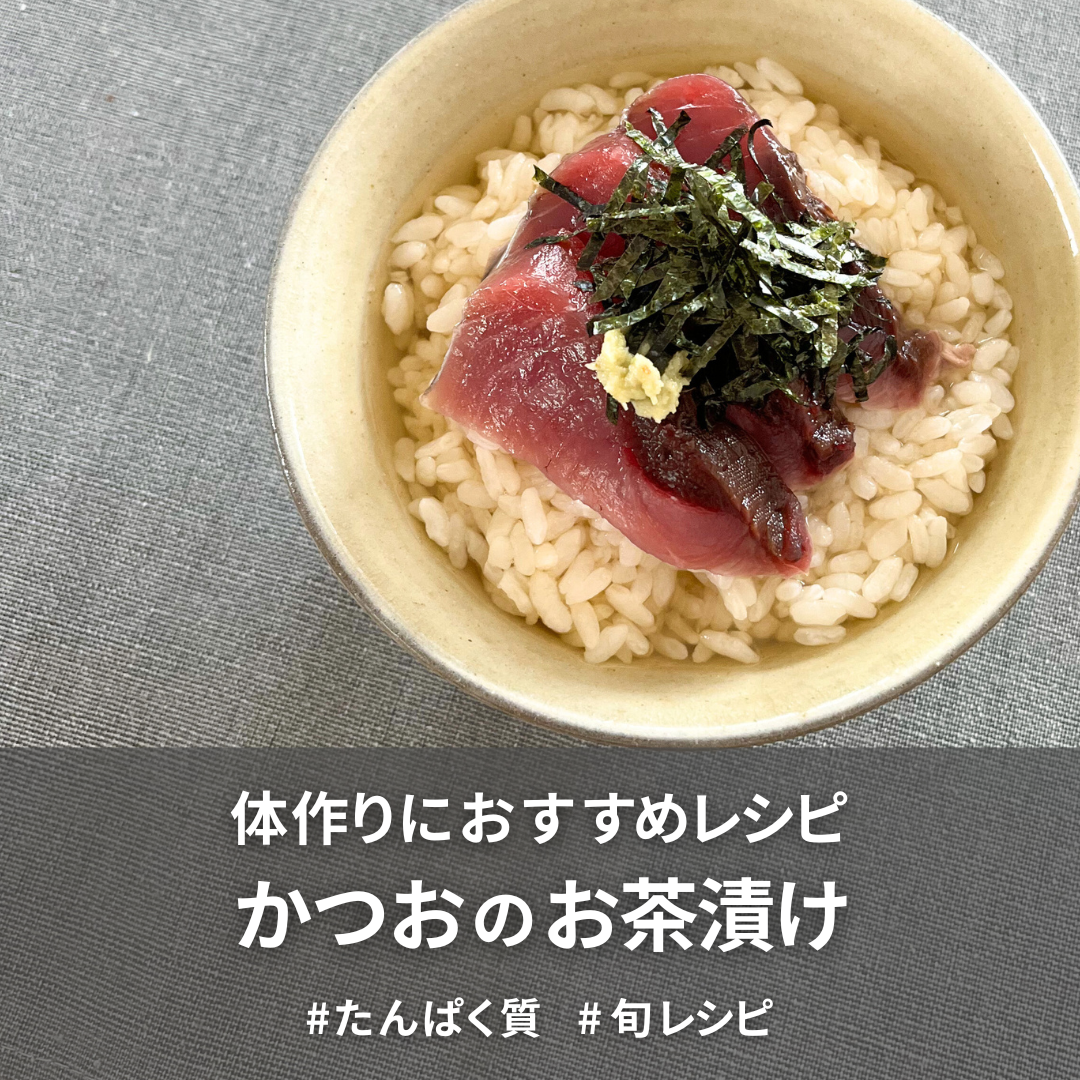 かつおのお茶漬け.png