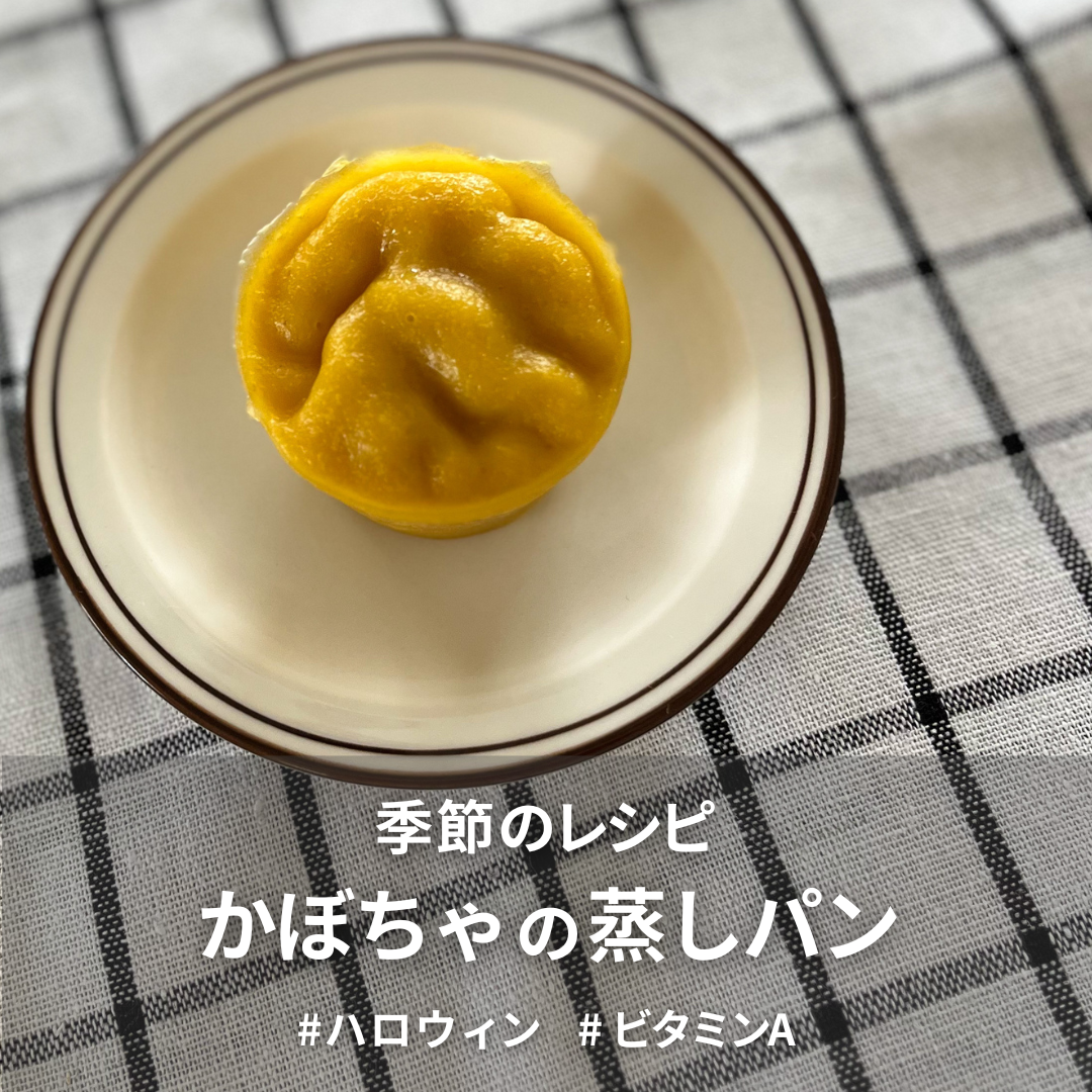 かぼちゃの蒸しパン.png