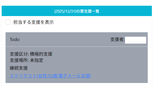 継続支援実施済み 2025-12-04 114332.png