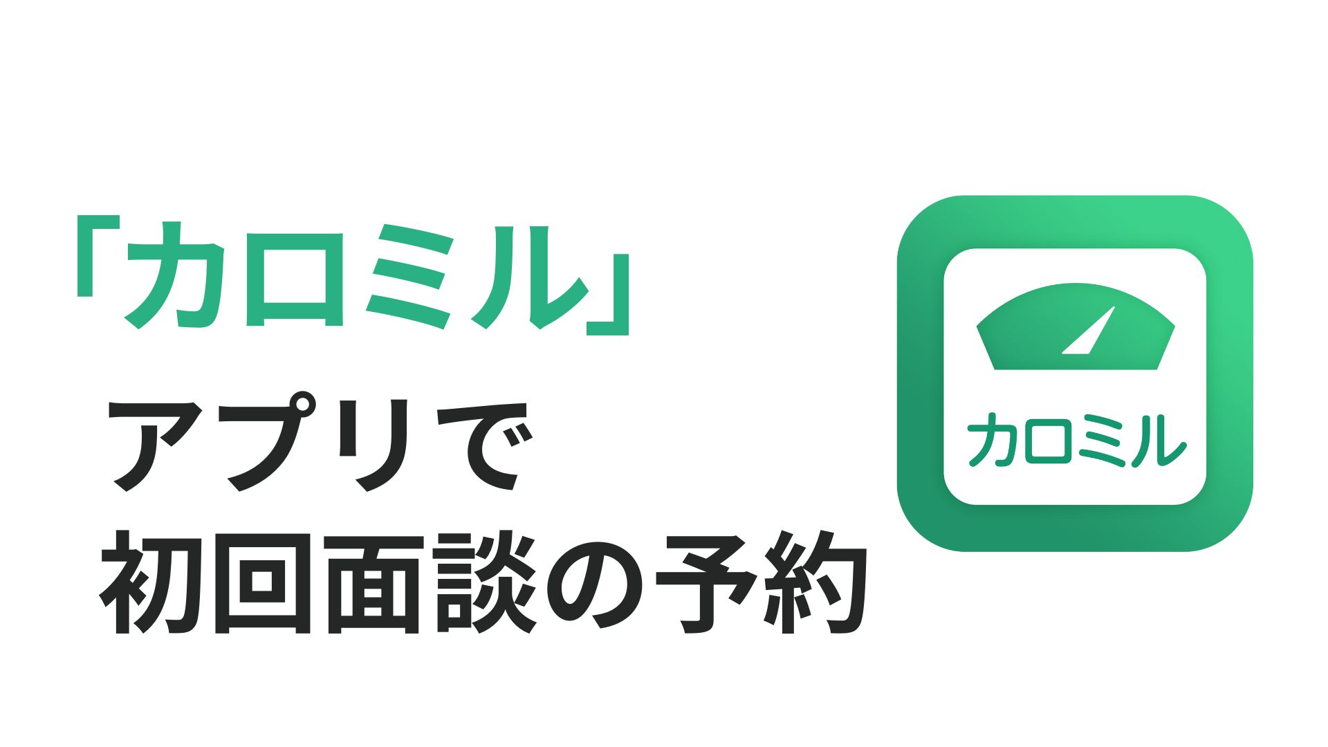 カロミル保健指導　連携と面談予約.jpg